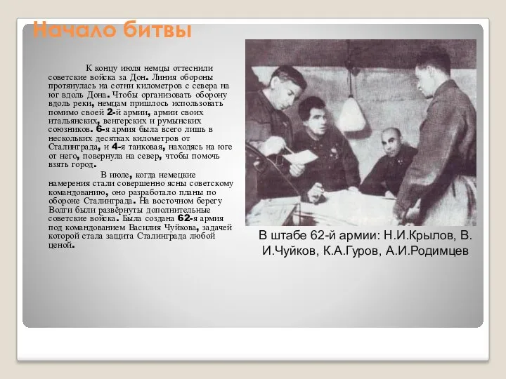 Начало битвы К концу июля немцы оттеснили советские войска за Дон. Линия обороны