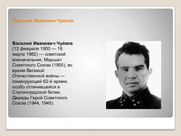 Василий Иванович Чуйков (12 февраля 1900 — 18 марта 1982) — советский военачальник,