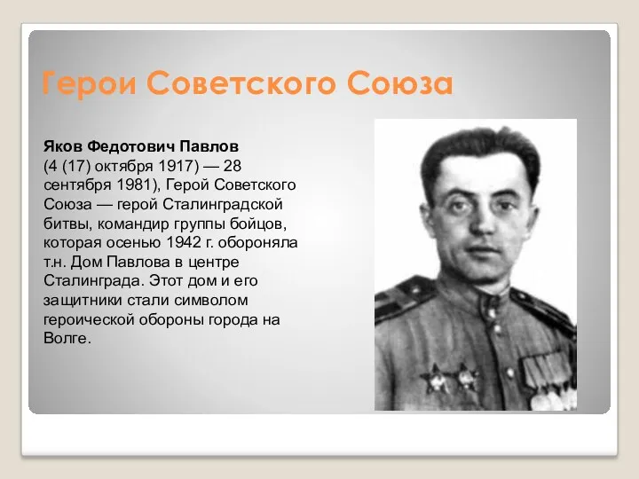 Герои Советского Союза Яков Федотович Павлов (4 (17) октября 1917) — 28 сентября