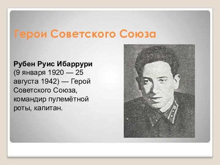 Герои Советского Союза Рубен Руис Ибаррури (9 января 1920 — 25 августа 1942)