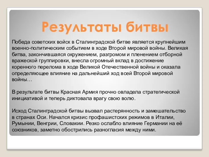 Результаты битвы Победа советских войск в Сталинградской битве является крупнейшим военно-политическим событием в