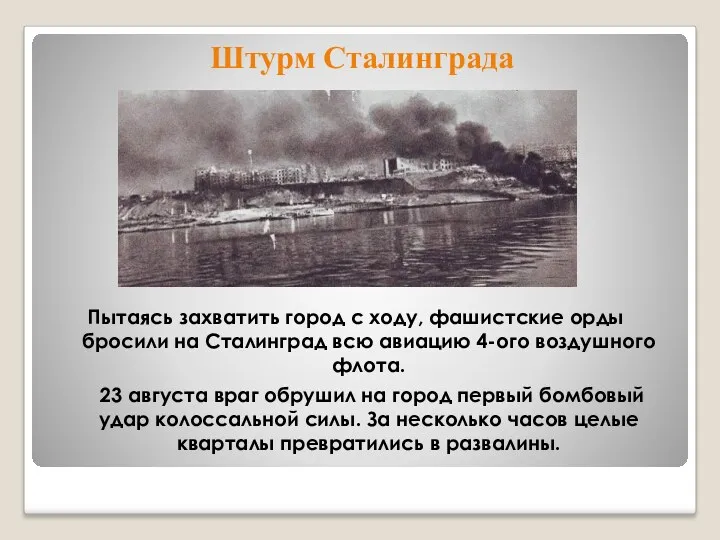Штурм Сталинграда Пытаясь захватить город с ходу, фашистские орды бросили на Сталинград всю