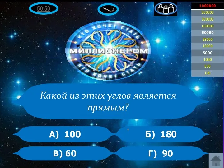 50:50 А) 100 В) 60 Б) 180 Г) 90