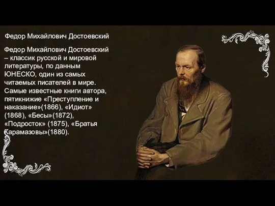 Творчество Достоевского Федор Михайлович Достоевский – классик русской и мировой