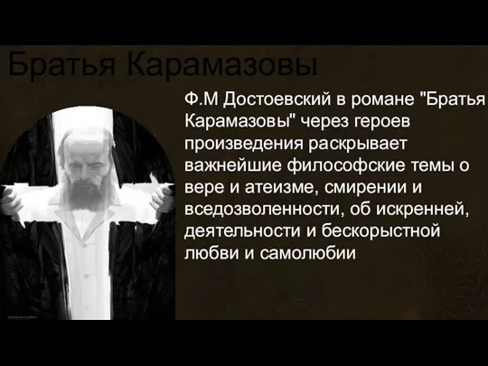 Творчество Достоевского Федор Михайлович Достоевский – классик русской и мировой