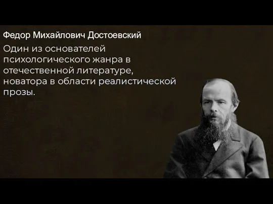 Творчество Достоевского Федор Михайлович Достоевский – классик русской и мировой