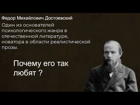 Творчество Достоевского Федор Михайлович Достоевский – классик русской и мировой