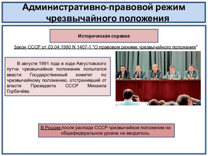 Административно-правовой режим чрезвычайного положения Историческая справка Закон СССР от 03.04.1990