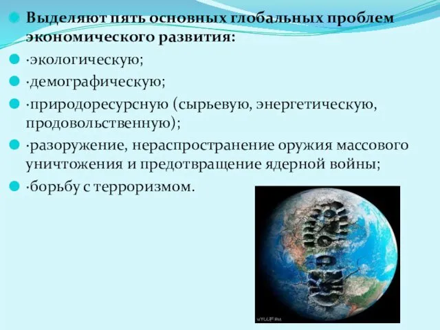 Выделяют пять основных глобальных проблем экономического развития: ·экологическую; ·демографическую; ·природоресурсную