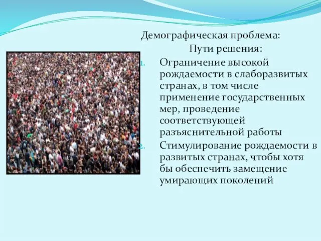 Демографическая проблема: Пути решения: Ограничение высокой рождаемости в слаборазвитых странах,