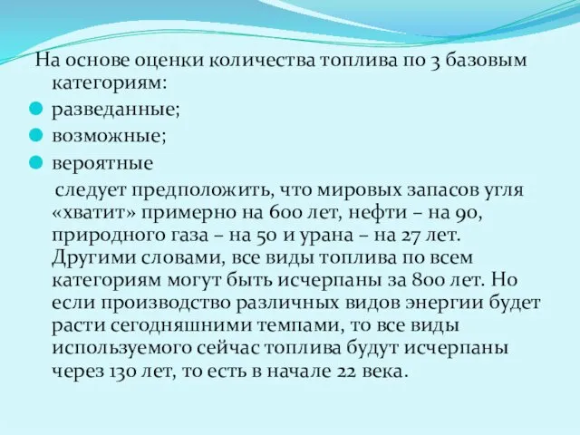 На основе оценки количества топлива по 3 базовым категориям: разведанные;