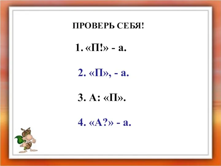 ПРОВЕРЬ СЕБЯ! «П!» - а. 2. «П», - а. 3. А: «П». 4. «А?» - а.