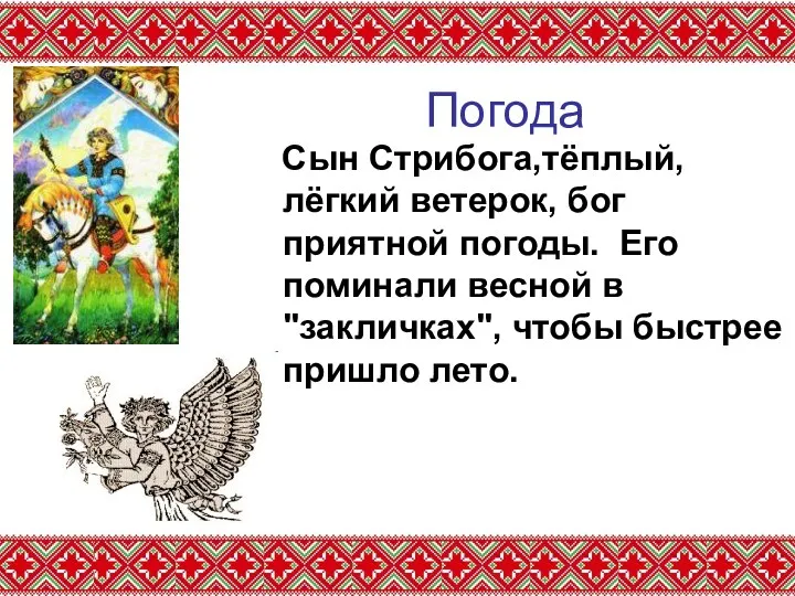 Погода Сын Стрибога,тёплый, лёгкий ветерок, бог приятной погоды. Его поминали