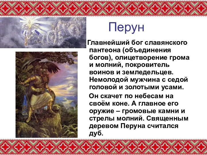 Перун Главнейший бог славянского пантеона (объединения богов), олицетворение грома и