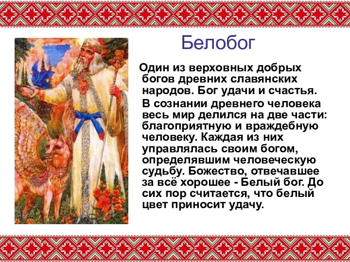 Белобог Один из верховных добрых богов древних славянских народов. Бог удачи и счастья.