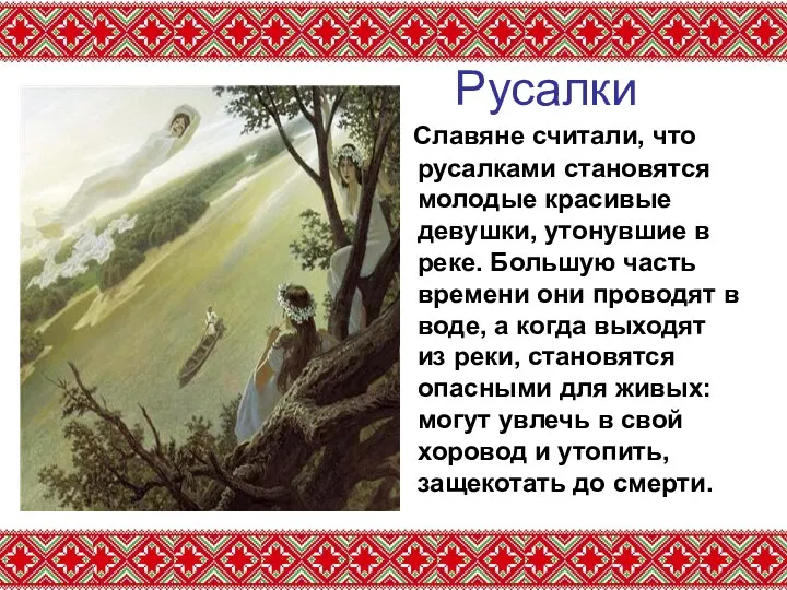 Русалки Славяне считали, что русалками становятся молодые красивые девушки, утонувшие