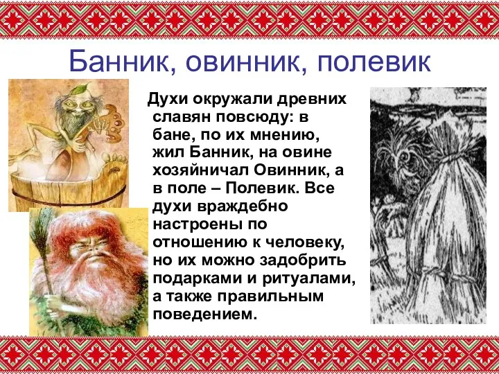 Банник, овинник, полевик Духи окружали древних славян повсюду: в бане, по их мнению,