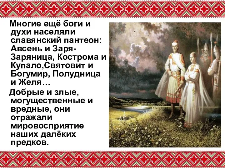 Многие ещё боги и духи населяли славянский пантеон: Авсень и Заря-Заряница, Кострома и