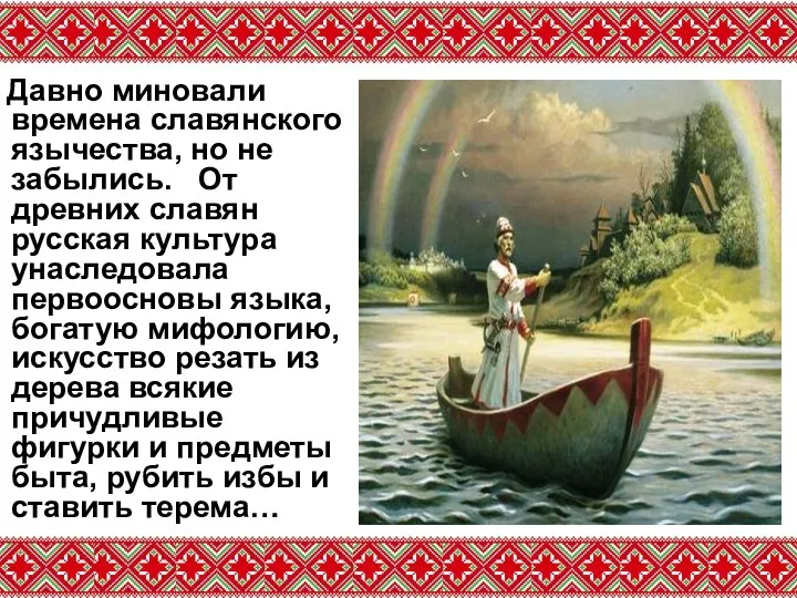 Давно миновали времена славянского язычества, но не забылись. От древних славян русская культура