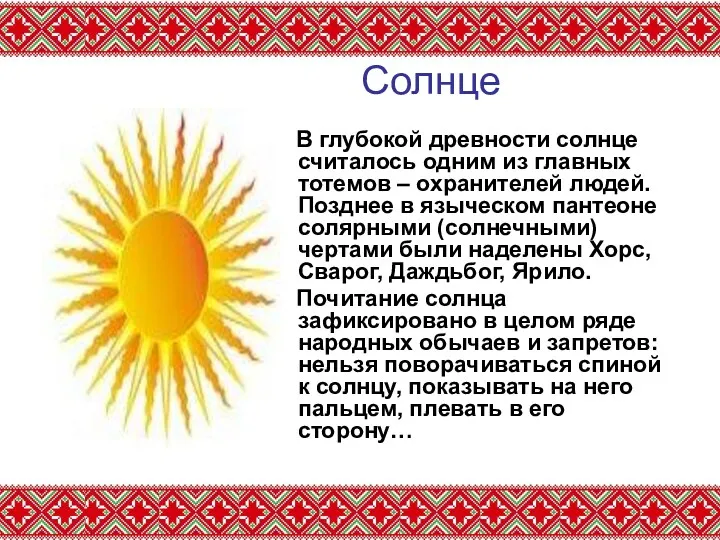 Солнце В глубокой древности солнце считалось одним из главных тотемов – охранителей людей.