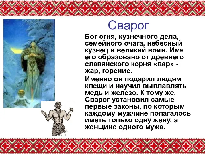 Сварог Бог огня, кузнечного дела, семейного очага, небесный кузнец и великий воин. Имя