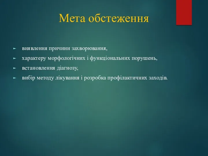 Мета обстеження виявлення причини захворювання, характеру морфологічних і функціональних порушень,