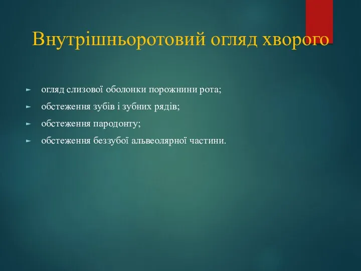 Внутрішньоротовий огляд хворого огляд слизової оболонки порожнини рота; обстеження зубів