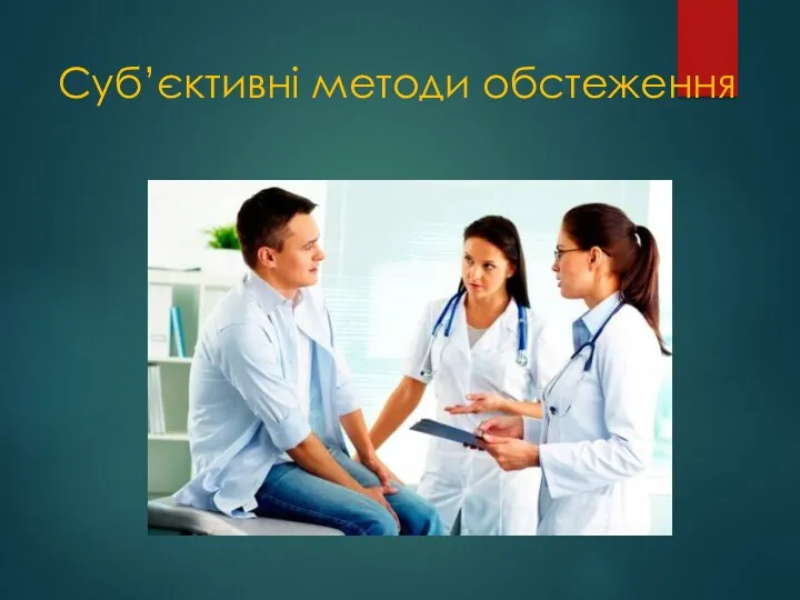 Суб’єктивні методи обстеження