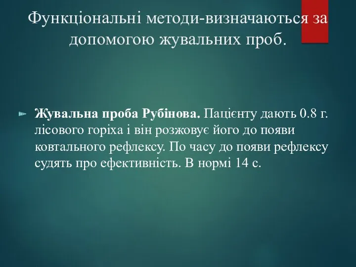 Функціональні методи-визначаються за допомогою жувальних проб. Жувальна проба Рубінова. Пацієнту