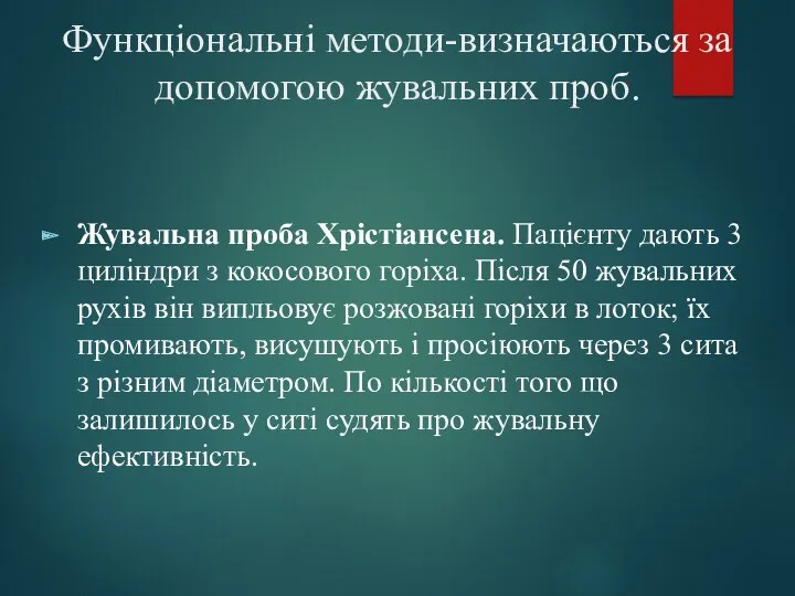 Функціональні методи-визначаються за допомогою жувальних проб. Жувальна проба Хрістіансена. Пацієнту