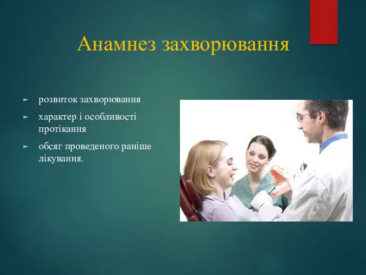 Анамнез захворювання розвиток захворювання характер і особливості протікання обсяг проведеного раніше лікування.