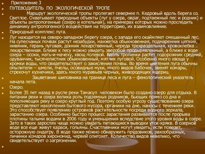 Приложение 3 ПУТЕВОДИТЕЛЬ ПО ЭКОЛОГИЧЕСКОЙ ТРОПЕ Маршрут экологической тропы пролегает