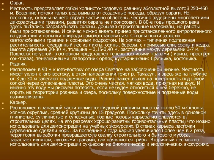 Овраг. Местность представляет собой холмисто-грядовую равнину абсолютной высотой 250-450 м.