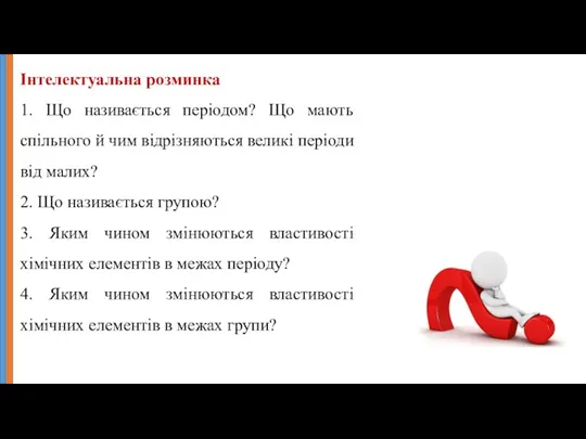 Інтелектуальна розминка 1. Що називається періодом? Що мають спільного й