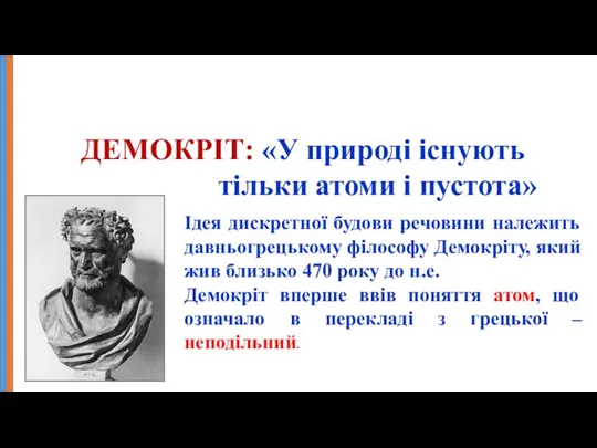 Ідея дискретної будови речовини належить давньогрецькому філософу Демокріту, який жив