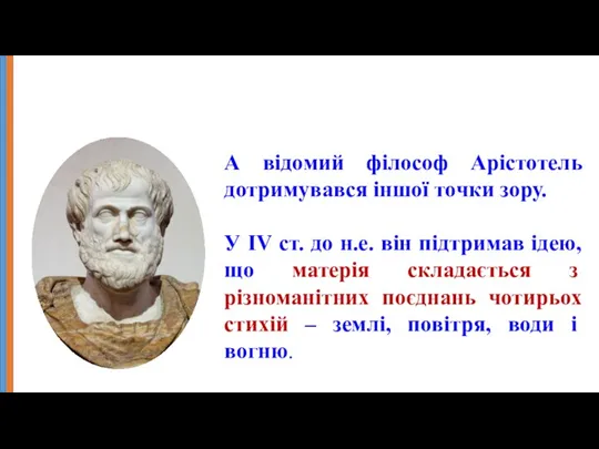 А відомий філософ Арістотель дотримувався іншої точки зору. У ІV ст. до н.е.