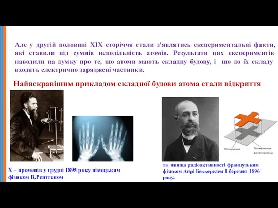 Але у другій половині ХІХ сторіччя стали з'являтись експериментальні факти,