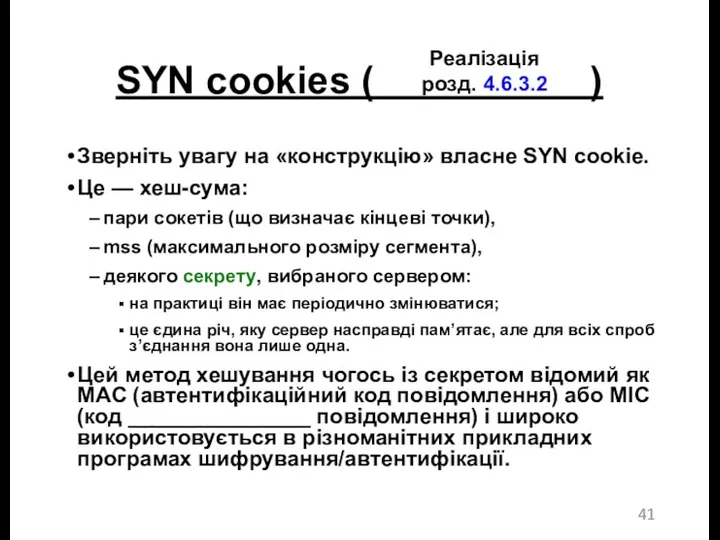 SYN cookies ( ) Зверніть увагу на «конструкцію» власне SYN