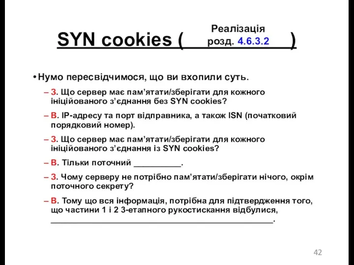 SYN cookies ( ) Нумо пересвідчимося, що ви вхопили суть.