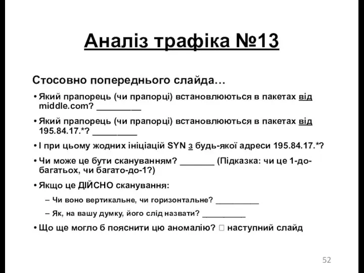 Аналіз трафіка №13 Стосовно попереднього слайда… Який прапорець (чи прапорці)