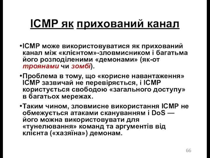 ICMP як прихований канал ICMP може використовуватися як прихований канал