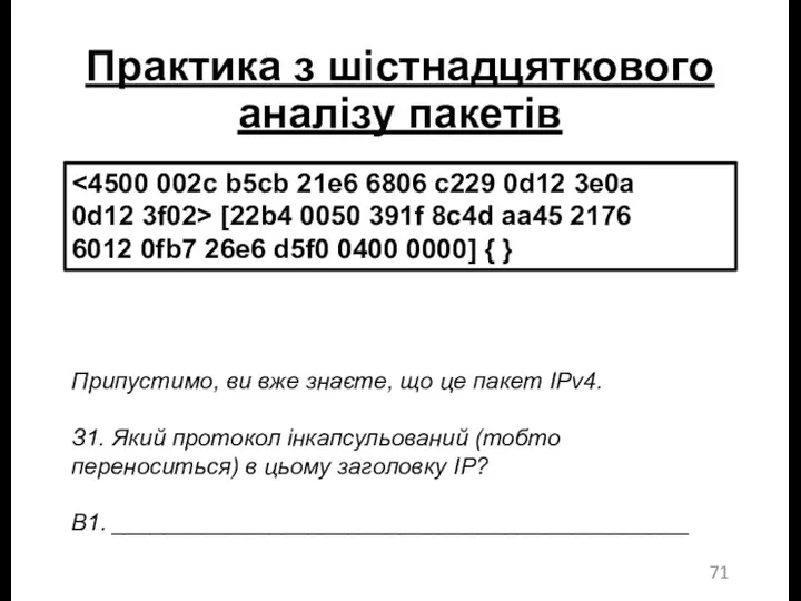 Практика з шістнадцяткового аналізу пакетів 0d12 3f02> [22b4 0050 391f