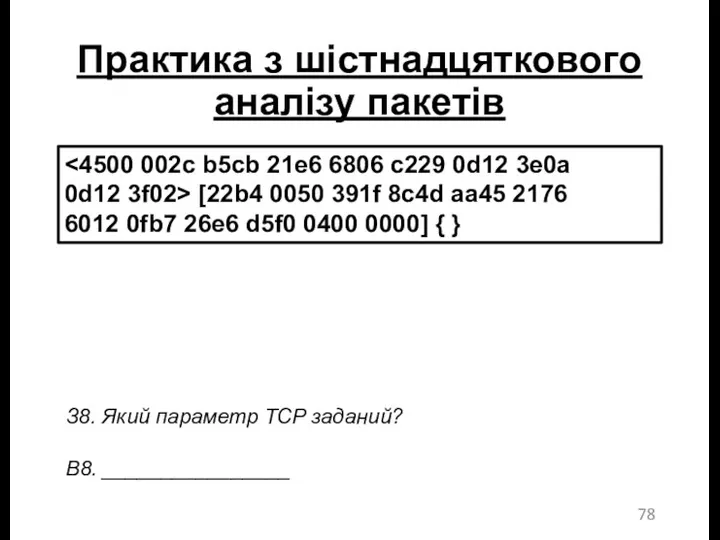 Практика з шістнадцяткового аналізу пакетів 0d12 3f02> [22b4 0050 391f