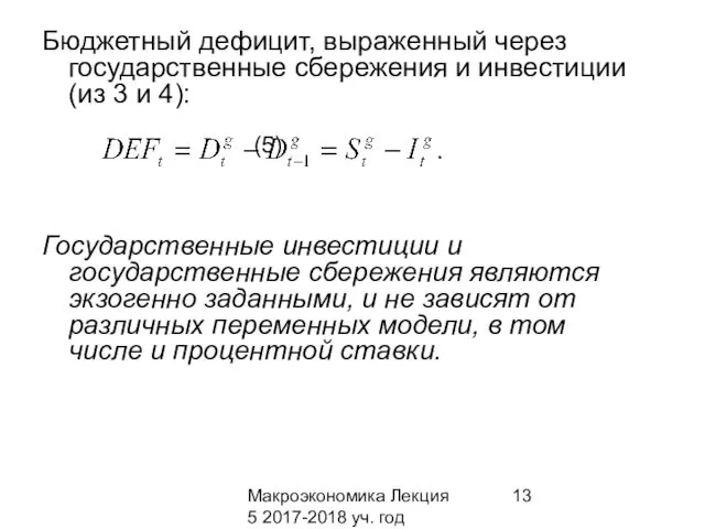 Макроэкономика Лекция 5 2017-2018 уч. год Бюджетный дефицит, выраженный через