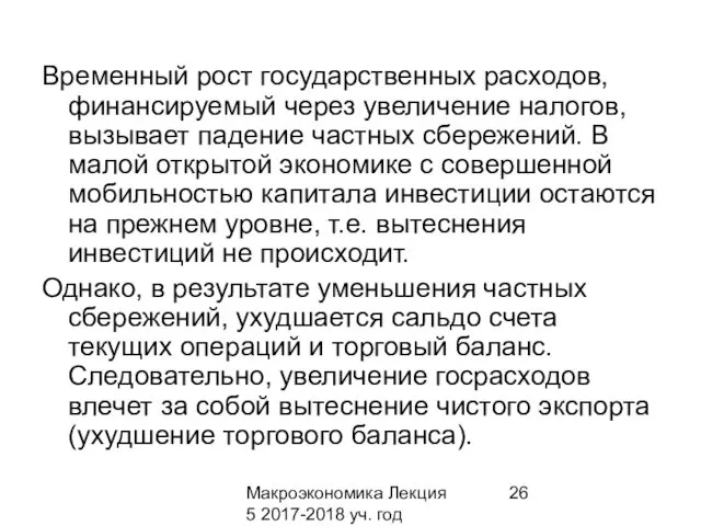 Макроэкономика Лекция 5 2017-2018 уч. год Временный рост государственных расходов,