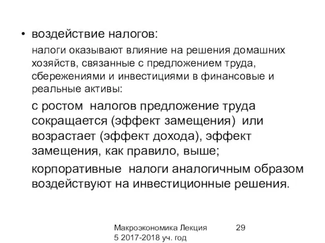 Макроэкономика Лекция 5 2017-2018 уч. год воздействие налогов: налоги оказывают