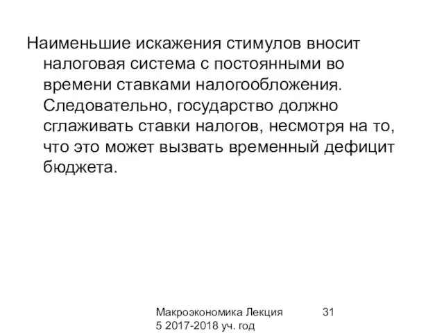 Макроэкономика Лекция 5 2017-2018 уч. год Наименьшие искажения стимулов вносит