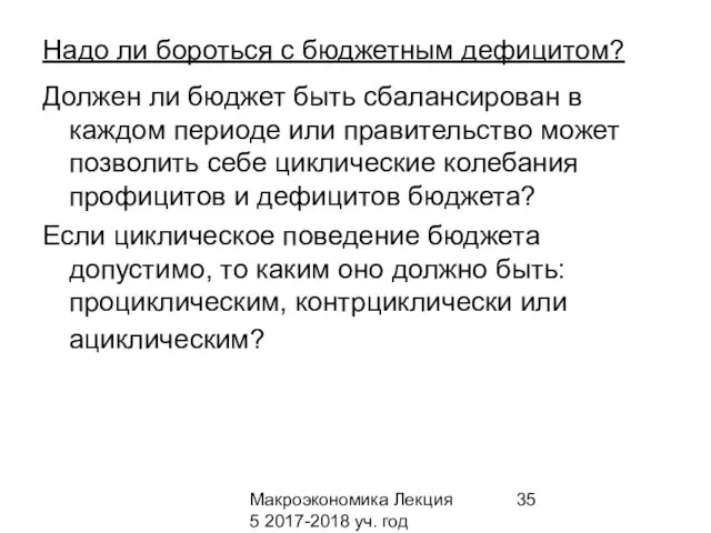 Макроэкономика Лекция 5 2017-2018 уч. год Надо ли бороться с