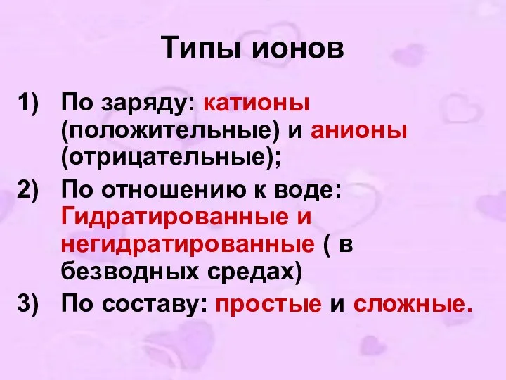 Типы ионов По заряду: катионы (положительные) и анионы (отрицательные); По