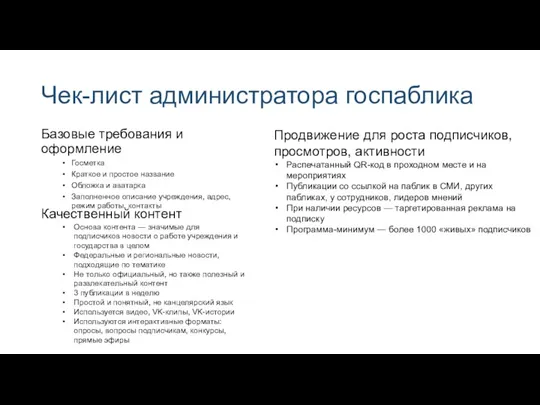 Чек-лист администратора госпаблика Базовые требования и оформление Госметка Краткое и